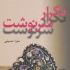 کتاب تکرار سرنوشت | انتشارات افراز