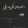 کتاب دختره ی خل و چل | انتشارات حوض نقره