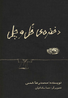 کتاب دختره ی خل و چل | انتشارات حوض نقره