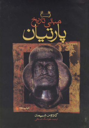 کتاب مبانی تاریخ پارتیان | انتشارات فرزان روز