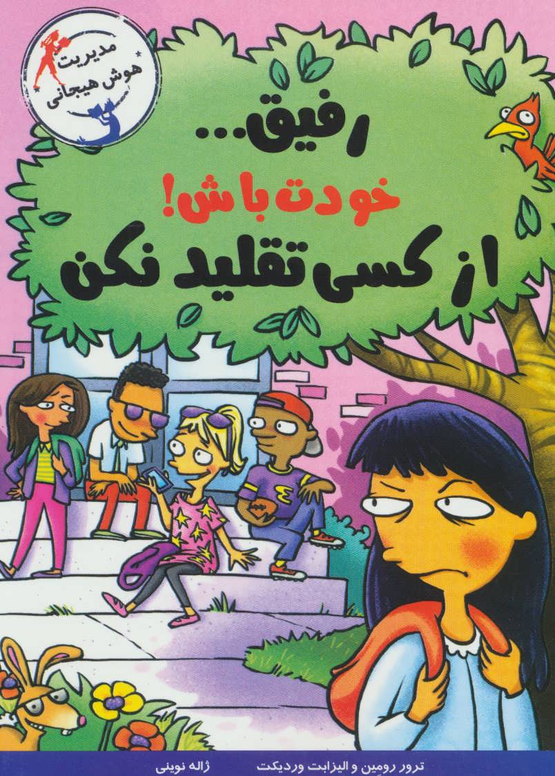 کتاب رفیق… خودت باش! | انتشارات ایران بان