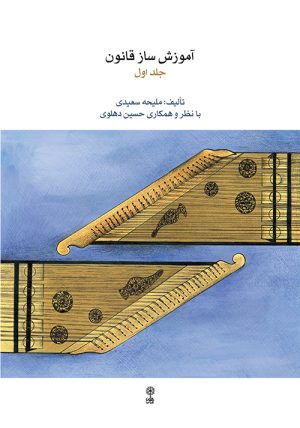 کتاب آموزش ساز قانون ۱ | انتشارات موسسه فرهنگی و هنری ماهور