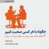 کتاب چگونه با هر کسی صحبت کنیم | انتشارات ذهن آویز