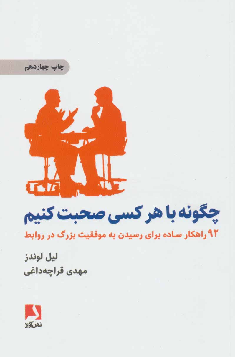 کتاب چگونه با هر کسی صحبت کنیم | انتشارات ذهن آویز