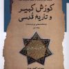 کتاب کورش کبیر و تاریخ قدسی (جلداول) | انتشارات نگاه معاصر