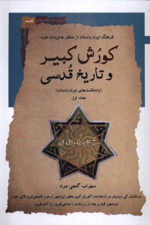 کتاب کورش کبیر و تاریخ قدسی (جلداول) | انتشارات نگاه معاصر