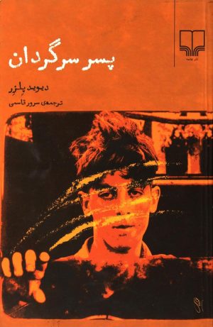 کتاب پسر سرگردان | انتشارات نشر چشمه