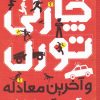 کتاب چارلی تورن و آخرین معادله | انتشارات شهر قلم