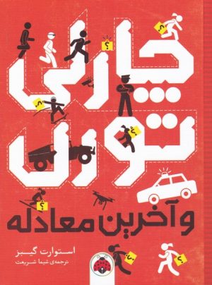 کتاب چارلی تورن و آخرین معادله | انتشارات شهر قلم