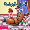کتاب کفاش و کوتوله ها | انتشارات آبرنگ