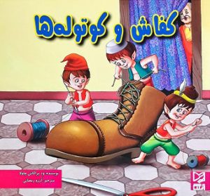 کتاب کفاش و کوتوله ها | انتشارات آبرنگ