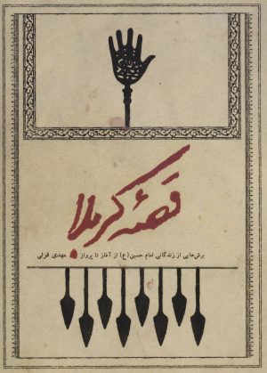 کتاب قصه کربلا | انتشارات شهید کاظمی