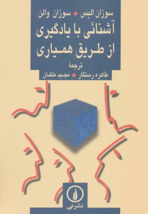 کتاب آشنائی با یادگیری از طریق همیاری | انتشارات نشر نی
