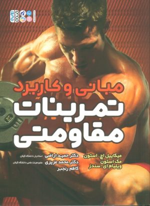 کتاب مبانی و کاربرد تمرینات مقاومتی | انتشارات حتمی