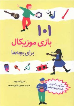 کتاب 101 بازی موزیکال برای بچه ها | انتشارات صابرین
