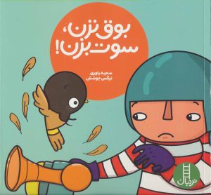 کتاب بوق نزن، سوت بزن! | انتشارات فنی ایران نردبان