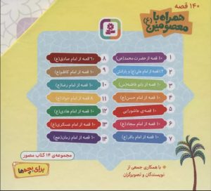 کتاب مجموعه 140 قصه همراه با معصومین (ع) | انتشارات قدیانی