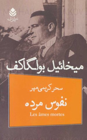 کتاب نفوس مرده | انتشارات قطره