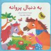 کتاب به دنبال پروانه | انتشارات زعفران