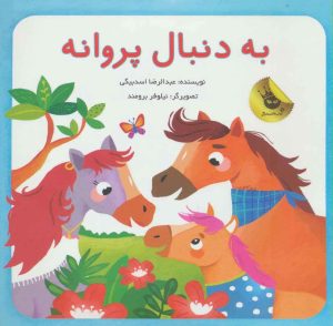 کتاب به دنبال پروانه | انتشارات زعفران