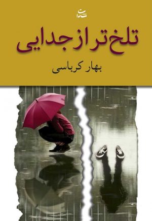 کتاب تلخ تر از جدایی | انتشارات شادان