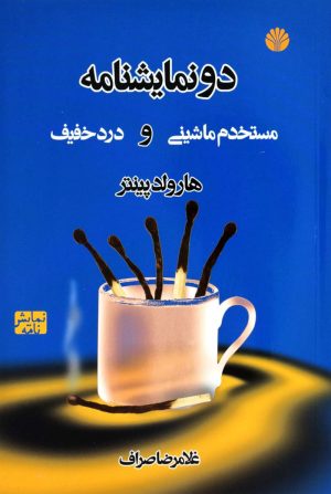 کتاب مستخدم ماشینی و درد خفیف | انتشارات اختران