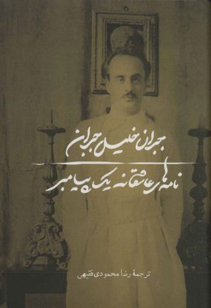 کتاب نامه های عاشقانه یک پیامبر | انتشارات نشر چلچله