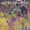 کتاب با هم بودن | انتشارات نشر کتاب پارسه