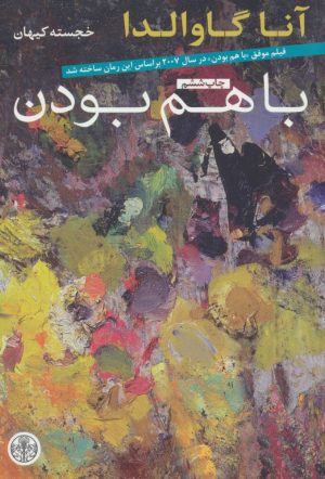 کتاب با هم بودن | انتشارات نشر کتاب پارسه