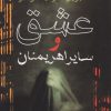 کتاب عشق و سایر اهریمنان | انتشارات آریابان
