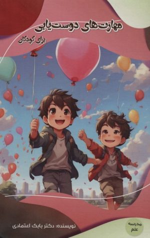 کتاب مهارت های دوست یابی برای کودکان | انتشارات پیام عدالت