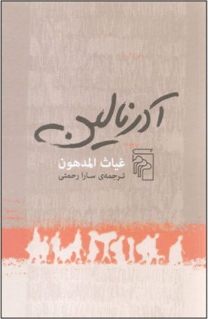 کتاب آدرنالین | انتشارات مرکز