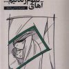 کتاب آهای تموم زندگیم... | انتشارات فصل پنجم