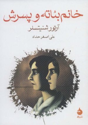 کتاب خانم بئاته و پسرش | انتشارات ماهی
