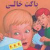 کتاب پاکت خالی | انتشارات گل آذین