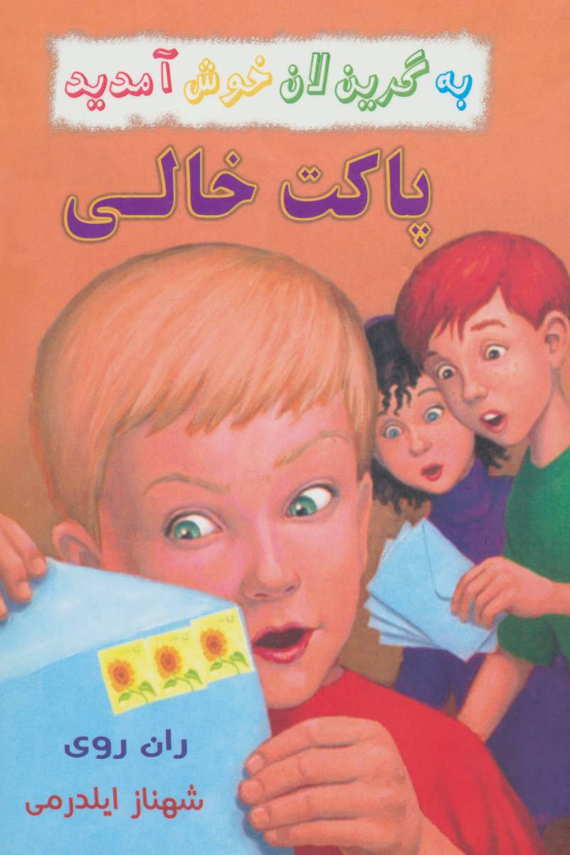 کتاب پاکت خالی | انتشارات گل آذین