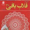 کتاب دنیای هنر قلاب بافی 410 | انتشارات بین المللی حافظ