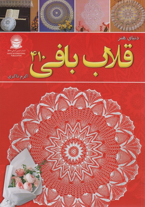 کتاب دنیای هنر قلاب بافی 410 | انتشارات بین المللی حافظ