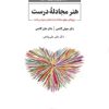 کتاب هنر مجادله درست | انتشارات ذهن آویز