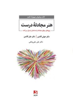 کتاب هنر مجادله درست | انتشارات ذهن آویز