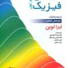 کتاب شیمی فیزیک 1 | انتشارات فاطمی