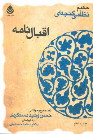 کتاب اقبال نامه | انتشارات قطره