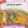 کتاب جستجوی گل های بنفش | انتشارات ابوعطا
