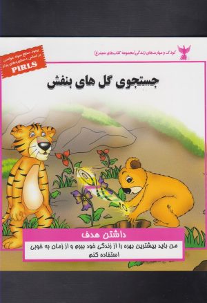 کتاب جستجوی گل های بنفش | انتشارات ابوعطا