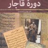 کتاب گزیده متون دوره قاجار | انتشارات زوار