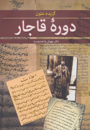 کتاب گزیده متون دوره قاجار | انتشارات زوار