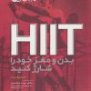 کتاب HIIT بدن و مغز خود را شارژ کنید | انتشارات حتمی