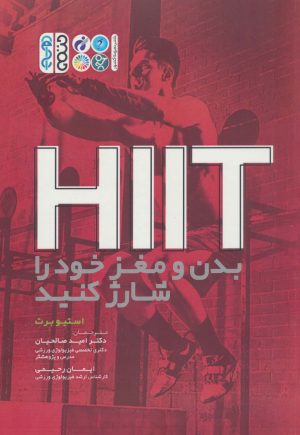 کتاب HIIT بدن و مغز خود را شارژ کنید | انتشارات حتمی