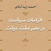 کتاب الزامات سیاست در عصر ملت-دولت | انتشارات نشر نی