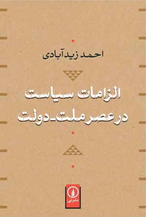کتاب الزامات سیاست در عصر ملت-دولت | انتشارات نشر نی